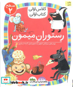 رستوران میمون