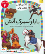 بابا و سیرک آتش