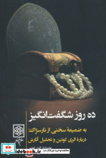 ده روز شگفت انگیز