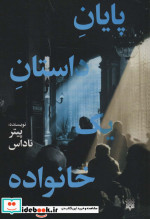 پایان داستان یک خانواده