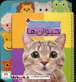کتاب کوچولوی حیوان ها