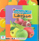 کتاب کوچولوی میوه ها