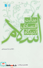 عدالت اقتصادی از دیدگاه اسلام