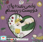 زخمی شده پای دویست و بیستم حشرات (دوستان سبز و آبی)،(گلاسه)