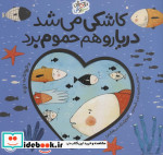 کاشکی می شد دریا رو هم حموم برد حیوانت دریا (دوستان سبز و آبی)،(گلاسه)