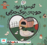 ترسیده بود جوجه ی نوک حنایی حیوانات روستا (دوستان سبز و آبی)،(گلاسه)