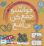 حواستو جمع کن جامع 4