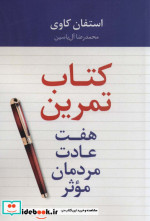 هفت عادت مردمان موثر نشر هامون