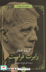 گزیده اشعار رابرت فراست