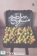 مسافر باغ سیب