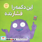 این دکمه را فشار نده