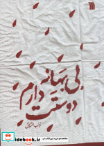 بی بهانه دوستت دارم