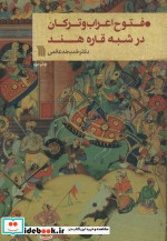 فتوح اعراب و ترکان در شبه قاره هند