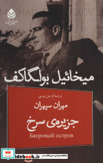 جزیره سرخ