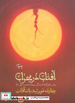 آفتاب در محراب