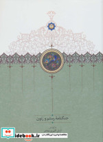 جنگنامه رستم و زنون