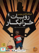 روبات خرابکار