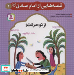 قصه هایی از امام صادق 2 از تو حرکت