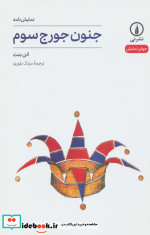 جنون جورج سوم
