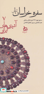 سفره خراسان شمالی دستور تهیه 127 نوع غذای محلی