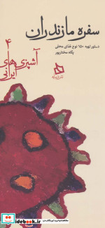 سفره مازندران دستور تهیه 150 نوع غذای محلی