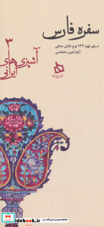 سفره فارس دستور تهیه 134 نوع غذای محلی
