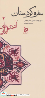 سفره کردستان دستور تهیه 128 نوع غذای محلی