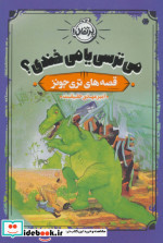 می ترسی یا می خندی؟
