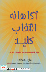 آگاهانه انتخاب کنید