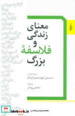 معنای زندگی و فلسفه بزرگ