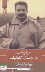 سرنوشت در دست کلوتیلد