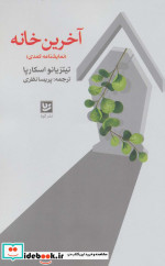 آخرین خانه