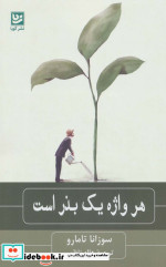 هر واژه یک بذر است