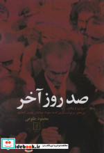 صد روز آخر