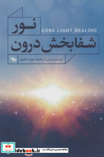 نور شفابخش درون