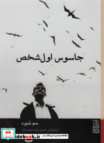 جاسوس اول شخص نشر برج