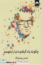 چگونه یاد گرفتم دنیا را بفهمم
