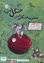 سفر به جنگلی ترین جنگل دنیا