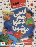 گاهی هم دعوا می شود