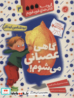گاهی عصبانی می شوم