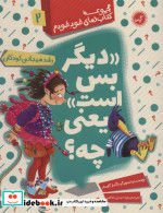 دیگر بس است یعنی چه؟ (رشد هیجانی کودکان)،(مجموعه کتاب های خود خودم 2)