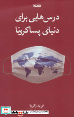 درس هایی برای دنیای پساکرونا