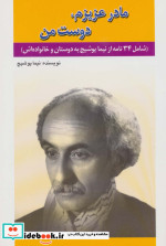 مادر عزیزم دوست من