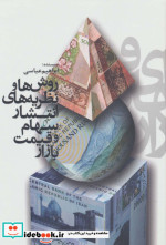روش ها و نظریه های انتشار سهام و قیمت بازار