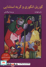 گوریل انگوری و گربه استثنایی