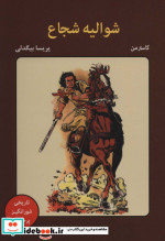 شوالیه شجاع