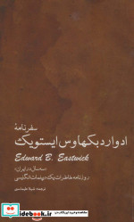 سفرنامه ادوارد بکهاوس ایستویک سه سال در ایران (روزنامه خاطرات یک دیپلمات انگلیسی)