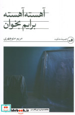 آهسته آهسته برایم بخوان