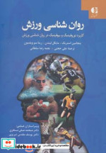 روان شناسی ورزش نشر دانژه