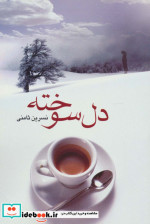 دل سوخته